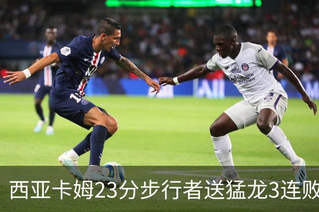 西亚卡姆23分步行者送猛龙3连败 骑士险胜公牛